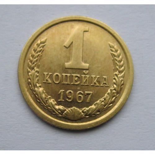 1 коп = 1967 р. = СРСР - СССР = гарний стан \\