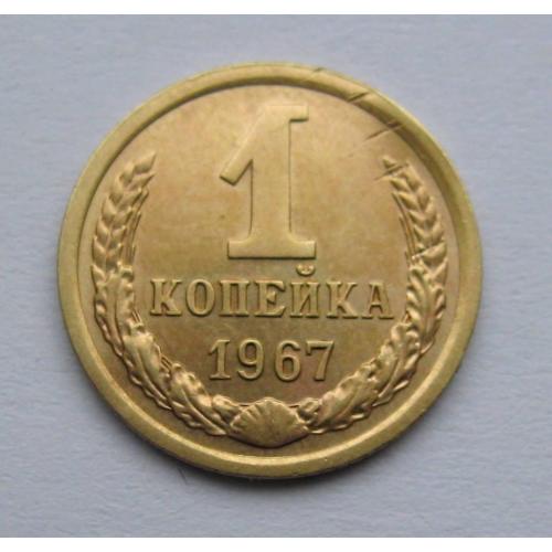 1 коп = 1967 р. = СРСР - СССР \\