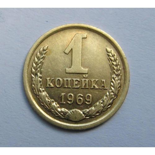 1 коп = 1969 р. = СРСР - СССР = гарний стан \\