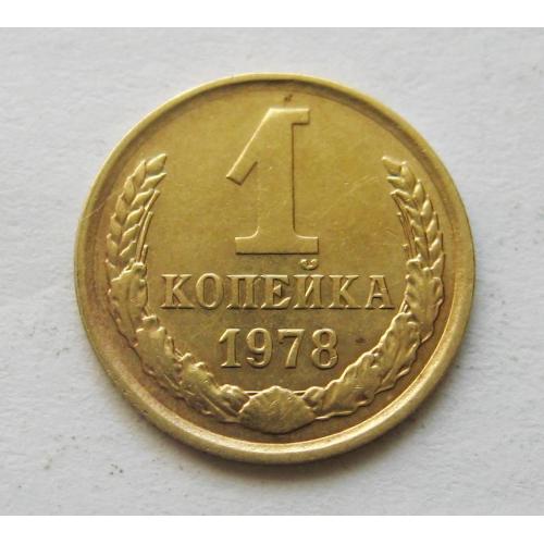 1 коп. = 1978 р. = СРСР - СССР = гарний стан \\