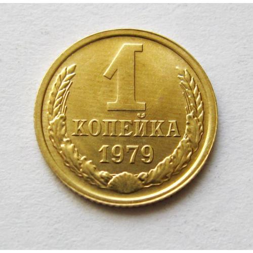 1 коп. = 1979 р. = СРСР - СССР = гарний стан \\