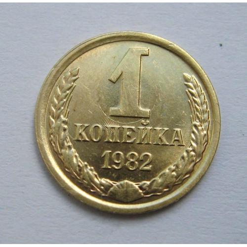 1 коп = 1982 р. = СРСР - СССР = гарний стан  + ПРОЧЕКАН \\