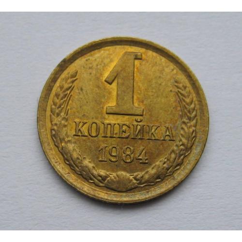 1 коп = 1984 р. = СРСР - СССР = гарний стан \\