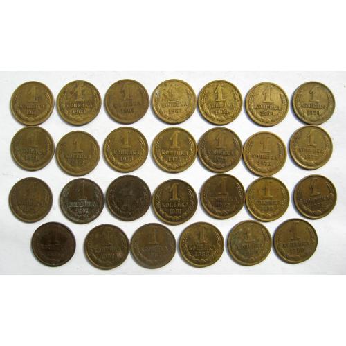 1 коп. СССР - СРСР = 1961 - 1990 рр. = 27 шт. = набір по роках = див.опис \\