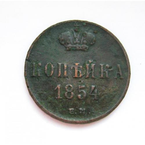 1 КОПЕЙКА = 1854 г. = РОССИЯ