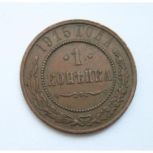 1 КОПЕЙКА = 1915 г. = РОССИЯ = СОХРАН