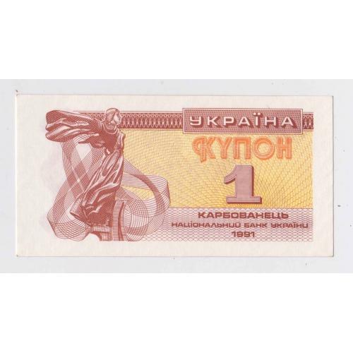 1 крб. = 1991 р. = КУПОН = УКРАЇНА = гарний стан \\