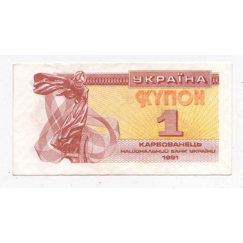 1 крб. = 1991 р. = КУПОН = УКРАЇНА = зліва відтиск "1 КРБ"  = гарний стан \\