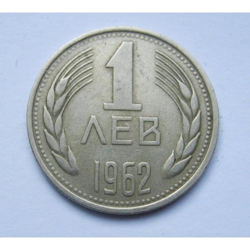 1 лев = 1962 р. = БОЛГАРІЯ  \\