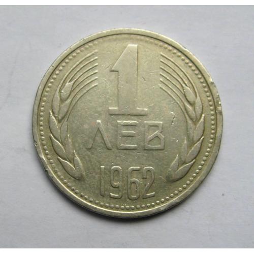  1 лев = 1962 р. = БОЛГАРІЯ \\