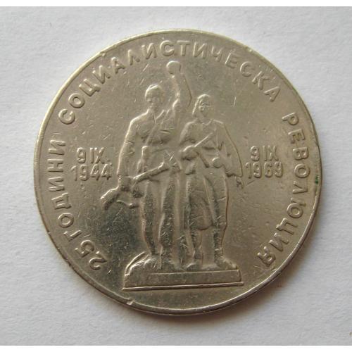 1 ЛЕВ = 1969 р. = БОЛГАРІЯ = 25 років революції