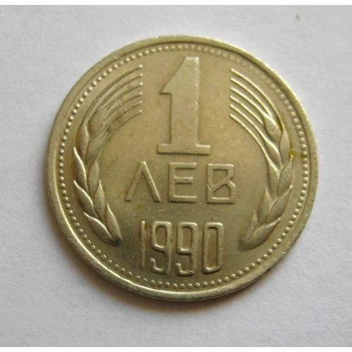 1 лев = 1990 р. = БОЛГАРІЯ  \\