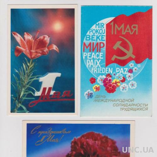 1 МАЯ = 3 открытки 1971, 1972, 1986 г. = чистые