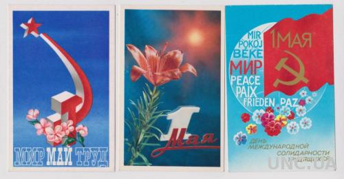 1 МАЯ = 3 открытки 1971, 1972, 1986 гг. = чистые