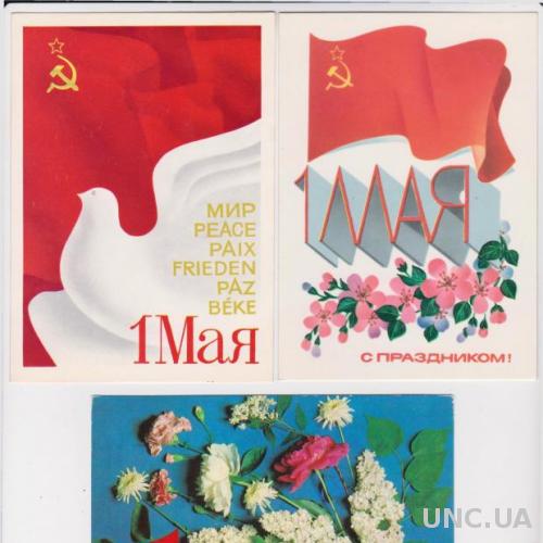 1 МАЯ = 3 открытки 1978, 1983, 1985 г. = чистые
