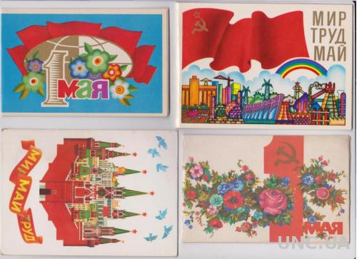 1 МАЯ = 4 открытки 1970, 1976, 1977, 1986 = двойн.чист.
