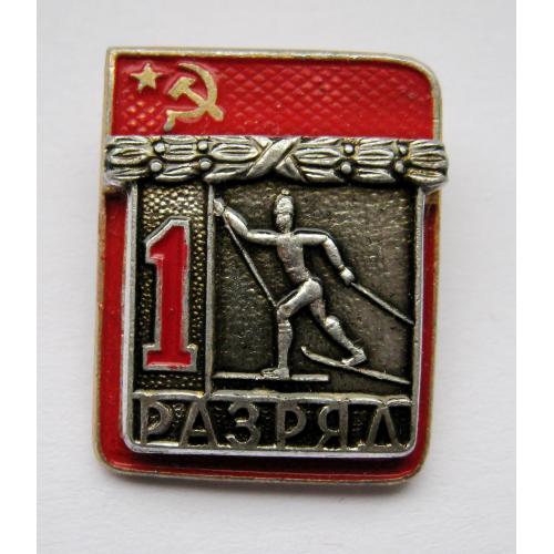 1 РАЗРЯД = СРСР - СССР = ЛЫЖИ - ЛИЖИ = ФСС = накладной 