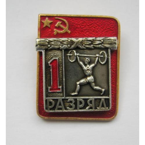 1 РАЗРЯД = СРСР - СССР = ШТАНГА -  ВАЖКА /ТЯЖЕЛАЯ/ АТЛЕТИКА = накладной