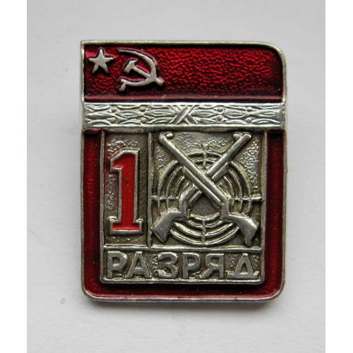 1 РАЗРЯД = СРСР - СССР = СТРІЛЬБА - СТРЕЛЬБА  