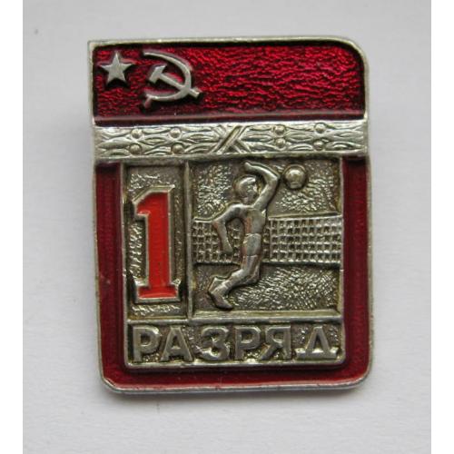 1 разряд = волейбол = СРСР - СССР 