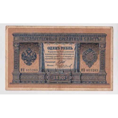 1 руб. = 1898 г. = ШИПОВ - ЧИХИРЖИН = РОССИЯ = серия ИН