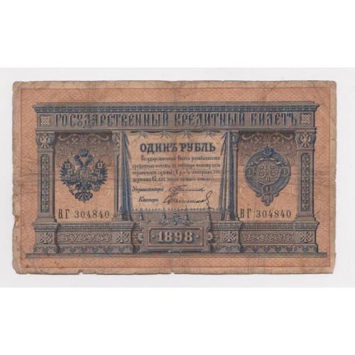 1 руб. = 1898 г. = ТИМАШЕВ - СВЕШНИКОВ = РОССИЯ = серия ВГ
