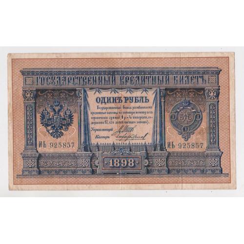 1 руб. = 1898 р. = ШИПОВ - ЧИХИРЖИН = РОСІЯ = серія ИЬ \\