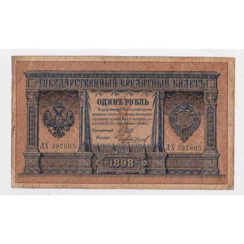 1 руб. = 1898 р. = ШИПОВ - ЧИХИРЖИН = РОСІЯ = серія ЛХ \\