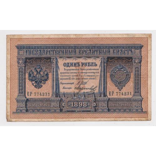 1 руб. = 1898 р.= ШИПОВ - МОРОЗОВ = РОСІЯ = серія ЕР \\