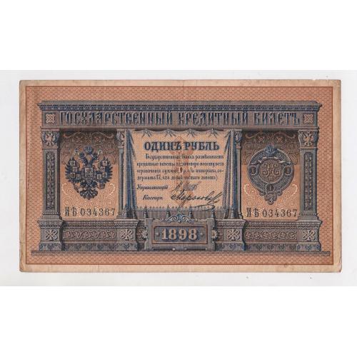 1 руб. = 1898 р.= ШИПОВ - МОРОЗОВ = РОСІЯ = серія ИѢ \\