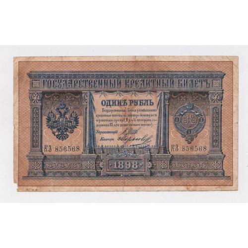 1 руб. = 1898 р.= ШИПОВ - МОРОЗОВ = РОСІЯ = серія КЗ \\