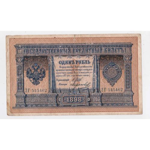 1 руб. = 1898 р.= ШИПОВ - МОРОЗОВ = РОСІЯ = серія ЗГ \\