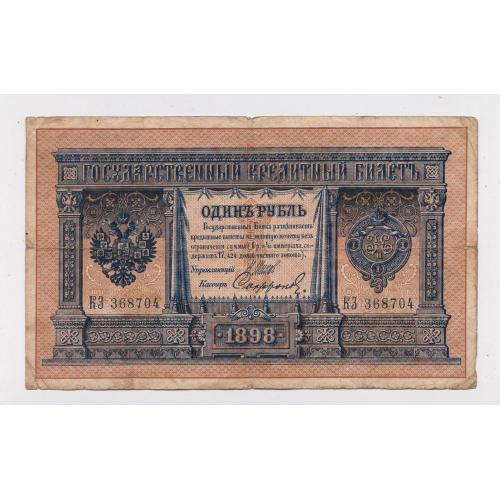 1 руб. = 1898 р. = ШИПОВ - СОФРОНОВ = РОСІЯ = серія КЗ \\