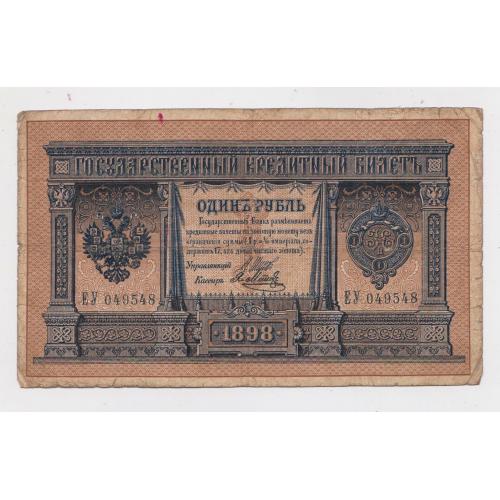 1 руб. = 1898 р. = ШИПОВ - Я.МЕТЦ = РОСІЯ = серія ЕУ \\