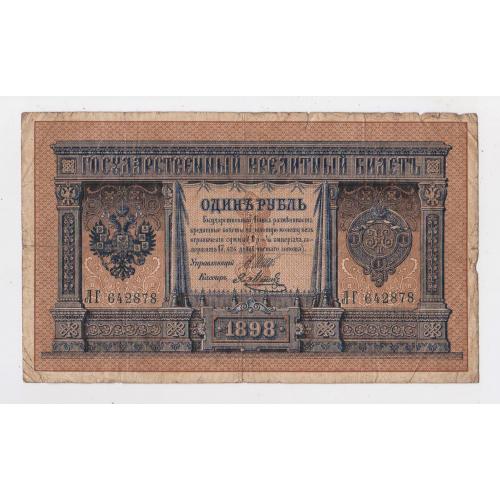 1 руб. = 1898 р. = ШИПОВ - Я.МЕТЦ = РОСІЯ = серія ЛГ \\