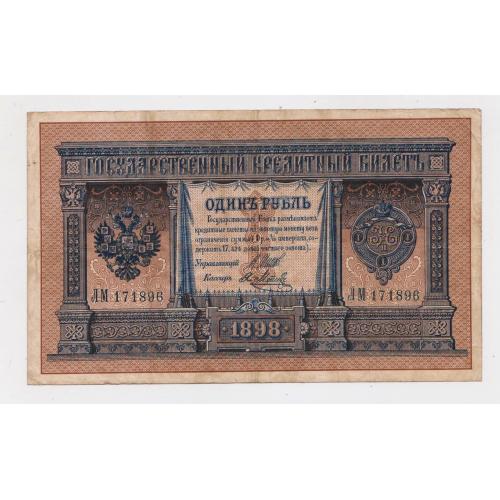 1 руб. = 1898 р. = ШИПОВ - Я.МЕТЦ = РОСІЯ = серія ЛМ \\