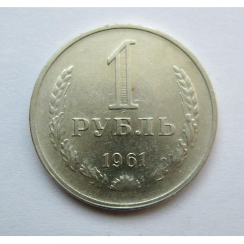 1 руб. = 1961 р. = СРСР - СССР  