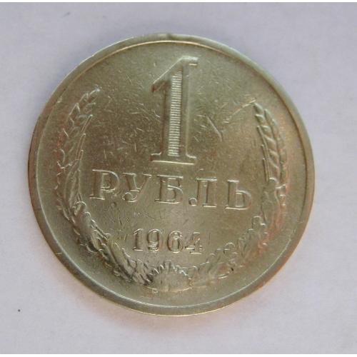 1 руб. = 1964 р. = СРСР - СССР