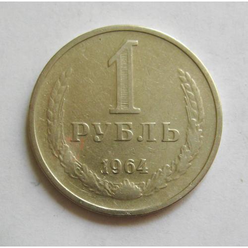 1 руб. = 1964 р. = СРСР - СССР \\