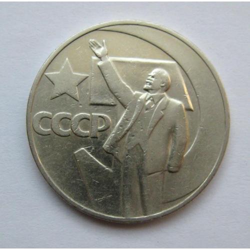 1 руб. = 1967 р. = СРСР - СССР = 50 ЛЕТ СОВЕТСКОЙ ВЛАСТИ