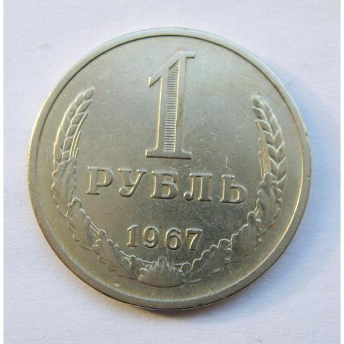 1 руб. = 1967 р. = СРСР - СССР 