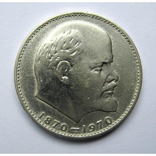 1 руб. = 1970 р. = 100 років В.І.Леніну