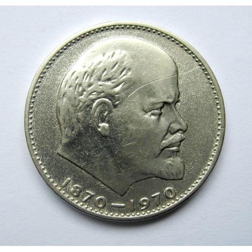 1 руб. = 1970 р. = 100 років В.І.Леніну \\