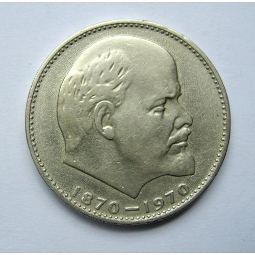 1 руб. = 1970 р. = 100 років В.І.Леніну \\