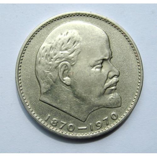 1 руб. = 1970 р. = 100 років В.І.Леніну \\