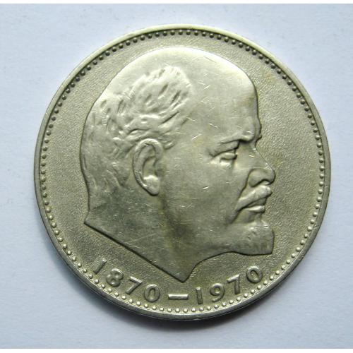 1 руб. = 1970 р. = 100 років В.І.Леніну \\