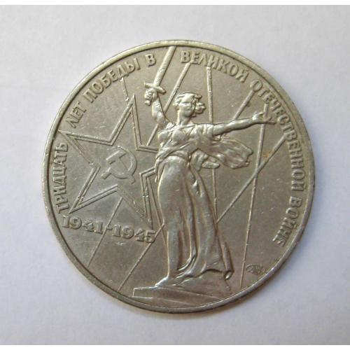 1 руб. = 1975 р. = СРСР - СССР = 30 лет Победы 