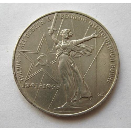 1 руб. = 1975 р. = СРСР - СССР = 30 лет Победы \\