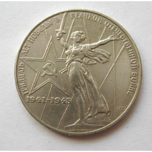 1 руб. = 1975 р. = СРСР - СССР = 30 лет Победы \\