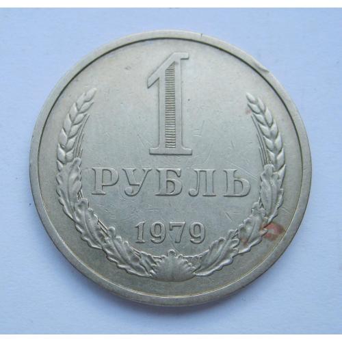 1 руб. = 1979 р. = СРСР - СССР 